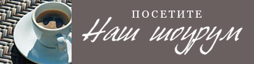 Відвідайте наш шоурум